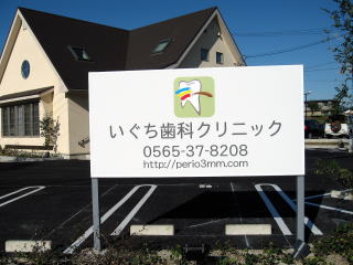 豊田市　歯医者　いぐち歯科クリニック