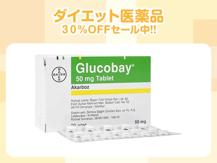 グルコバイ
