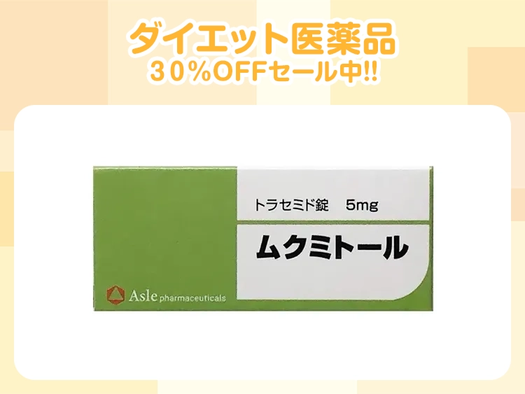 ムクミトール